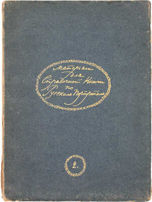 Щербатова М.Н. Материалы для справочной книги по русским портретам. [В 2 вып.]. Вып. 1–2. М.: Синодальная тип., 1910.